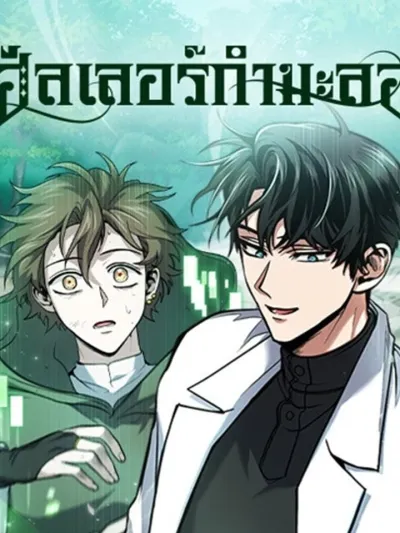 Life of a Quack Healer - ฮีลเลอร์กำมะลอ