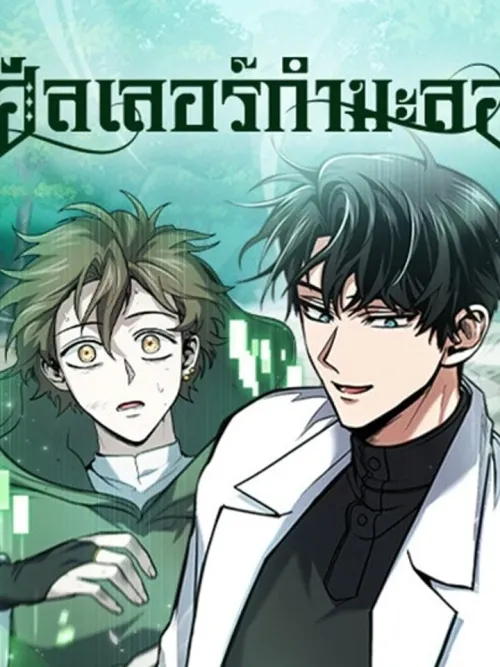 Life of a Quack Healer - ฮีลเลอร์กำมะลอ