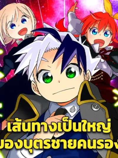 Rise of the Nobleman's Second Son - เส้นทางเป็นใหญ่ของบุตรชายคนรอง