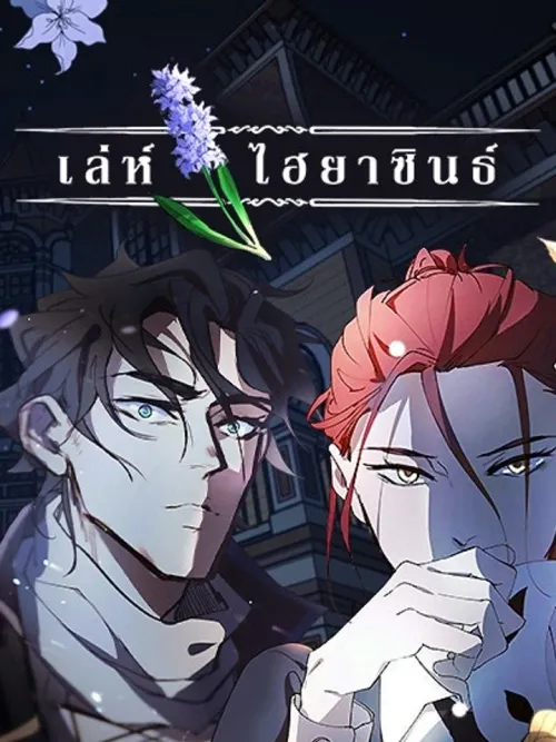 Purple Hyacinth - เล่ห์ไฮยาซินธ์