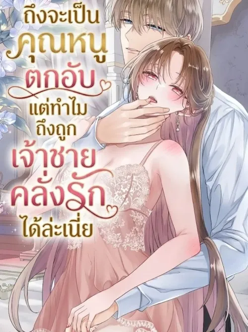 The Fallen Noble Lady and the Obsessive Prince - ถึงจะเป็นคุณหนูตกอับ แต่ทำไมถึงถูกเจ้าชายคลั่งรักได้ล่ะเนี่ย