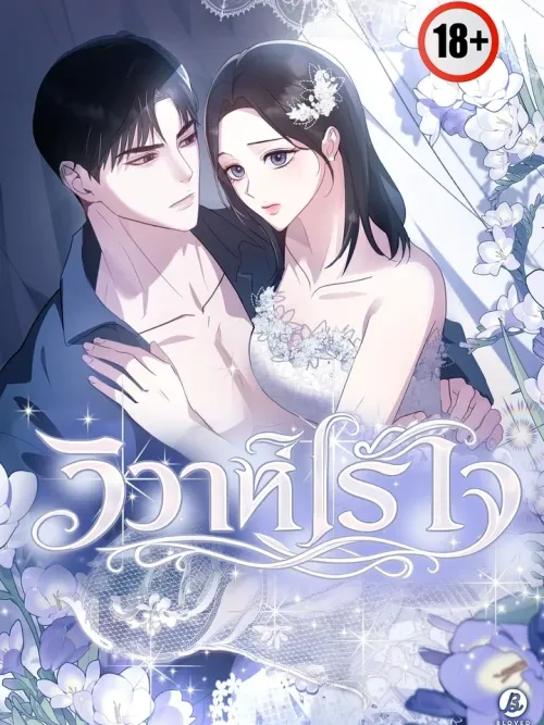 Marriage Gap - วิวาห์ไร้ใจ