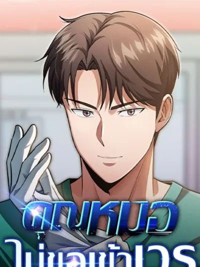 Regressed Doctor's Unquiet Life - คุณหมอไม่ขอเข้าเวร