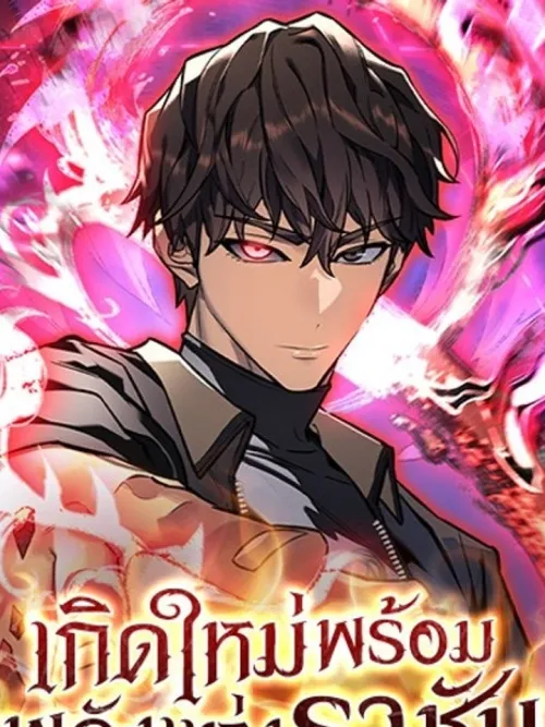 Returned by the King - เกิดใหม่พร้อมพลังแห่งราชัน