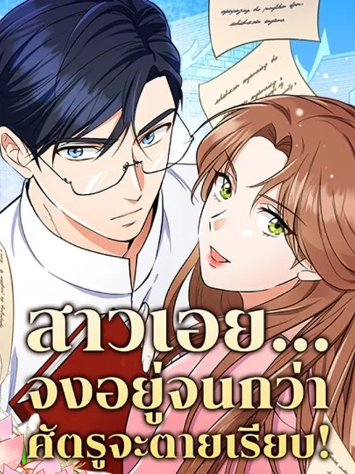 Girl, Stay Strong Until Every Last Enemy Falls - สาวเอย...จงอยู่จนกว่าศัตรูจะตายเรียบ!
