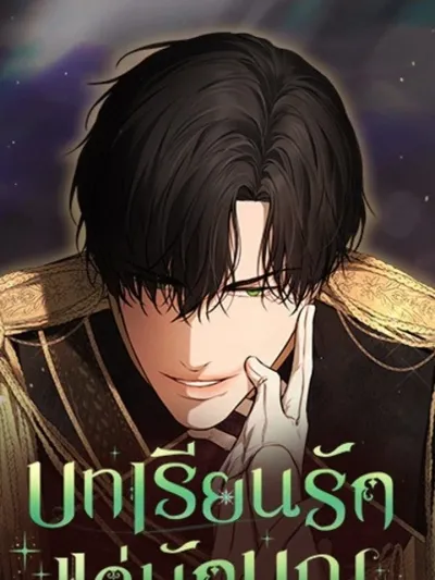 Teach Me How to Desire - บทเรียนรักแด่นักบุญ