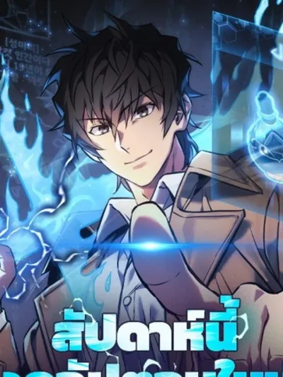On Hiatus - สัปดาห์นี้งดอัปตอนใหม่