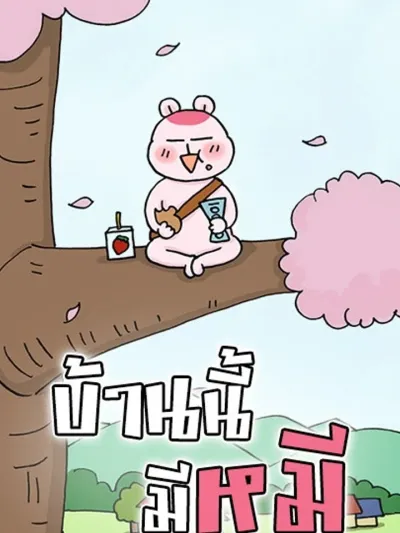 A Bear Moved Into My House - บ้านนี้มีหมี