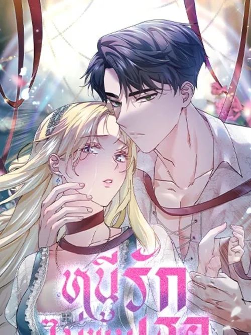 Run From Me - หนีรักไม่พ้นเธอ