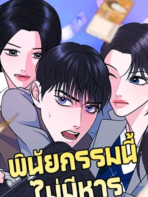 One of Three - พินัยกรรมนี้ไม่มีหาร