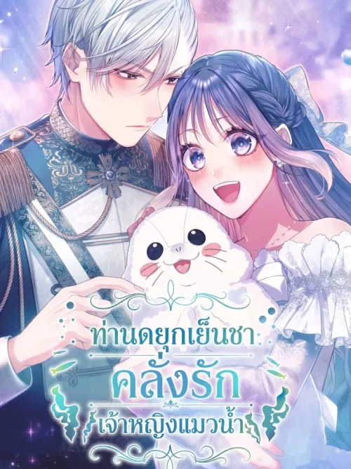 The Coldhearted Duke Is Obsessed With the Seal Princess - ท่านดยุกเย็นชาคลั่งรักเจ้าหญิงแมวน้ำ