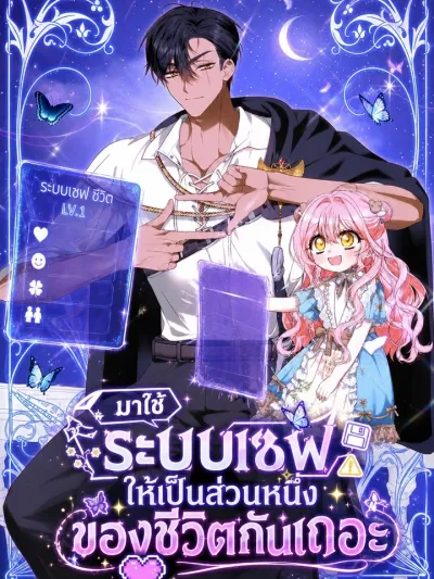 Let's Make Saving a Habit - มาใช้ระบบเซฟให้เป็นส่วนหนึ่งของชีวิตกันเถอะ