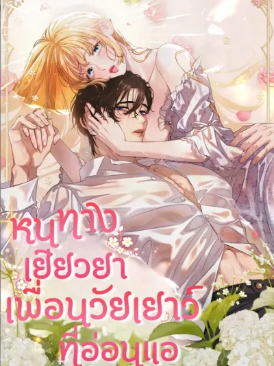 How to Heal a Sick Childhood Friend - หนทางเยียวยาเพื่อนวัยเยาว์ที่อ่อนแอ