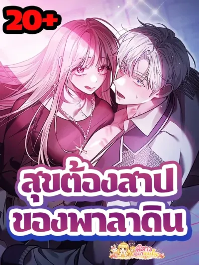 A Paladin's Devilish Pleasure - สุขต้องสาปของพาลาดิน