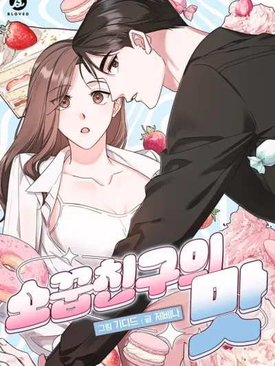 The Sweet Taste of a Childhood Friend - รสรักของเพื่อนในวัยเด็ก
