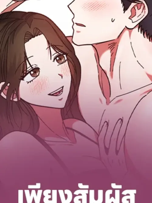 Just Touch - เพียงสัมผัสแผ่วเบา
