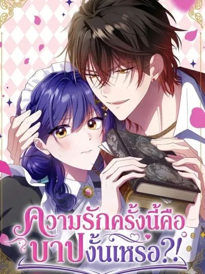 Is This Romance a Sin? - ความรักครั้งนี้คือบาปงั้นหรอ?!