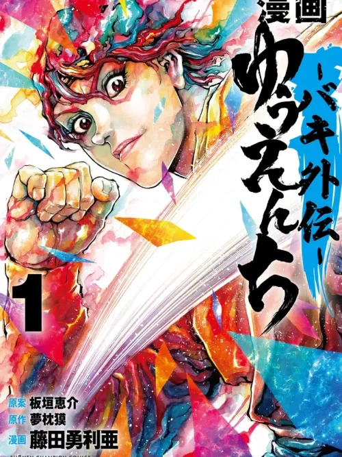 Yuuenchi - Baki Gaiden - ยูเอนจิ - บากิ ไกเดน