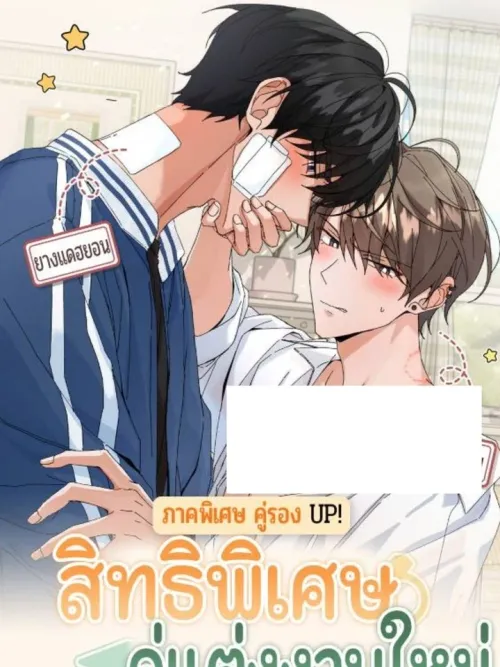 The Newlywed's Benefits: Side Couple Special - สิทธิพิเศษของคู่แต่งงานใหม่ - ภาคพิเศษคู่รอง