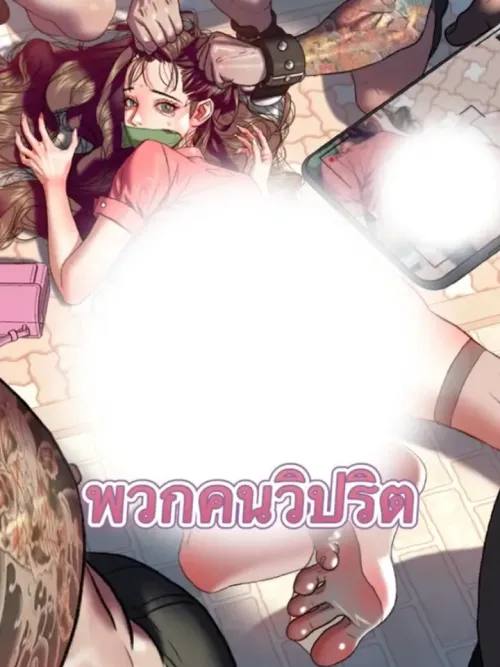 The Perverts - พวกคนวิปริต