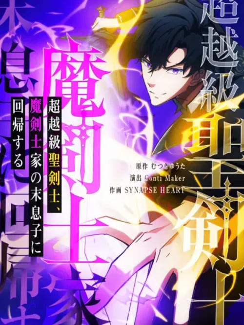 The Transcendental Holy Swordsman Returns as the Youngest Son of a Magic Swordsman Family - หวนคืนบัลลังก์ดาบศักดิ์สิทธิ์ พลิกชะตาบุตรชายคนสุดท้องแห่งตระกูลดาบมนตรา
