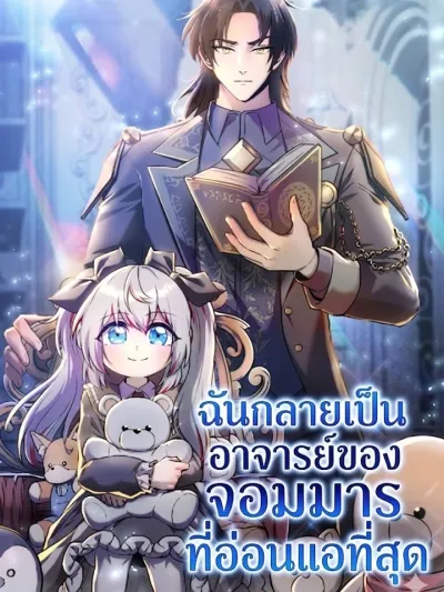 I Became the Tutor of the Weakest Demon King - ฉันกลายเป็นอาจารย์ของจอมมารที่อ่อนแอที่สุด