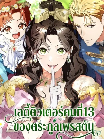 Lord Preston's Secret Tutor - เลดี้ติวเตอร์คนที่ 13 ของตระกูลเพรสตัน