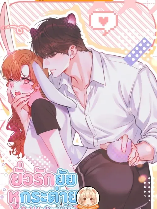 Rabbits Don't Bite - ยั่วรักยัยหูกระต่าย