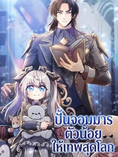 I Became the Mentor of the Weakest Demon King - ปั้นจอมมารตัวน้อยให้เทพสุดโลก