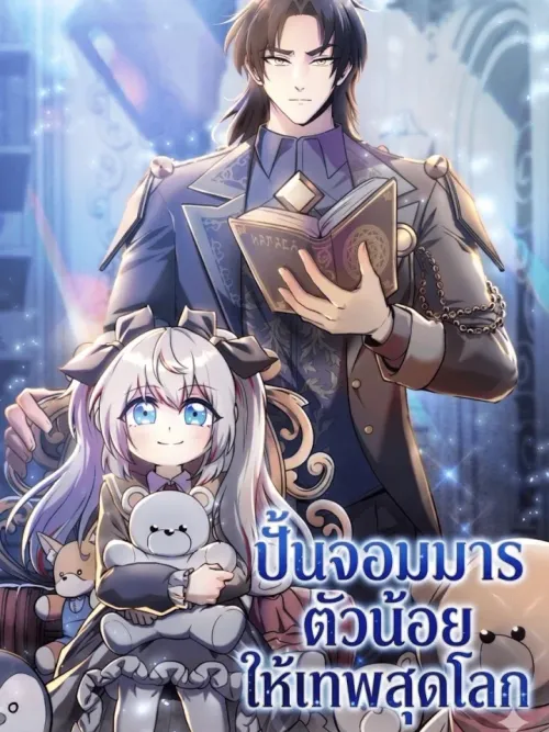 I Became the Mentor of the Weakest Demon King - ปั้นจอมมารตัวน้อยให้เทพสุดโลก
