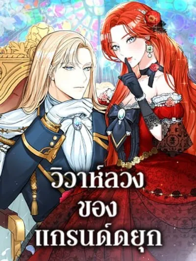 The Archduke's Gorgeous Wedding Was a Fraud - วิวาห์ลวงของแกรนด์ดยุก