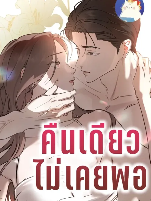 Once is Never Enough - ครั้งเดียวคงไม่เคยพอ