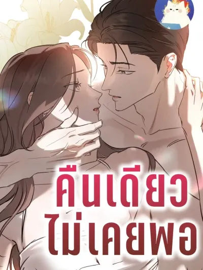 Once is Never Enough - ครั้งเดียวคงไม่เคยพอ