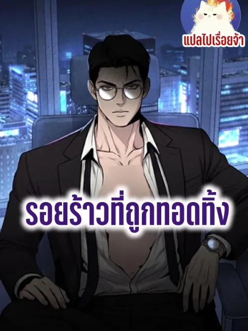 Broken and Abandoned - รอยร้าวที่ถูกทอดทิ้ง