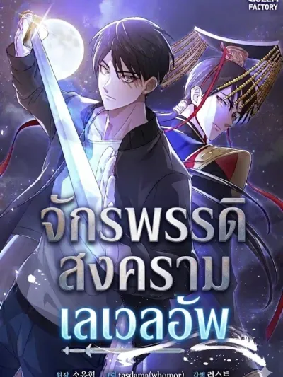 Level-Up of the War Emperor - จักรพรรดิสงครามเลเวลอัพ