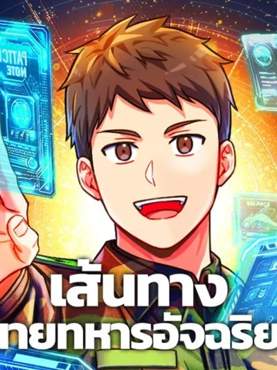 Success Story of the Omnipotent Soldier - เส้นทางนายทหารอัจฉริยะ