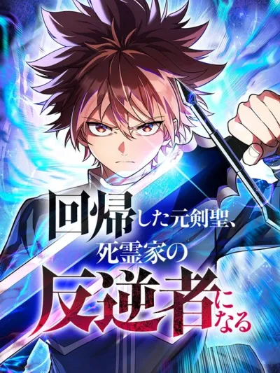 The Returned Former Sword Master Becomes a Rebel of the Necromancer House - หวนคืนบัลลังก์เทพดาบ: จุติใหม่เป็นกบฏคลั่งแห่งตระกูลเนโครแมนเซอร์