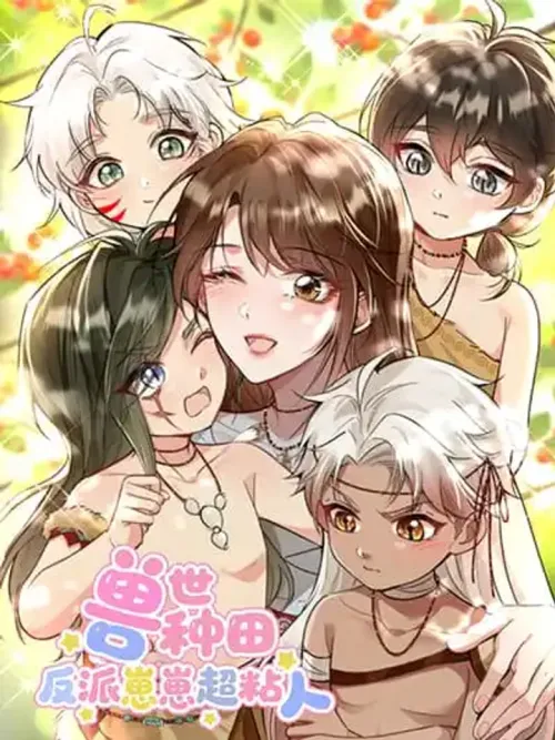 Farming in Beast Word: My Villainous Snake Cubs Are Super Clingy - ปลูกผักในโลกอสูร: เมื่อลูกงูจอมวายร้ายกลายเป็นเด็กติดแม่