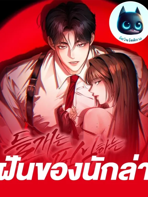 Hunter's Dream - ฝันของนักล่า