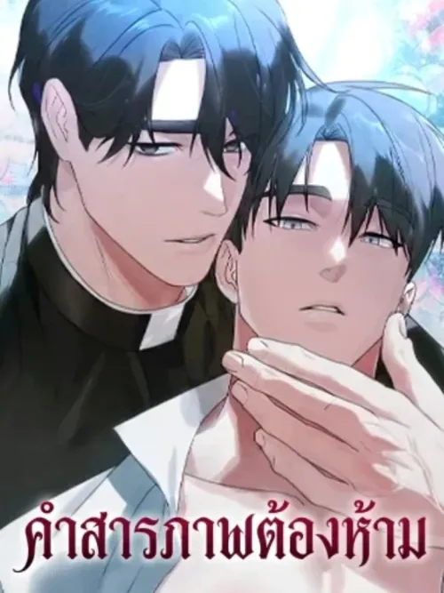 Forbidden Confession - คำสารภาพต้องห้าม