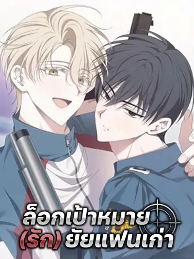 Target (Love) My Ex-Boyfriend - ล็อกเป้าหมาย (รัก) ยัยแฟนเก่า