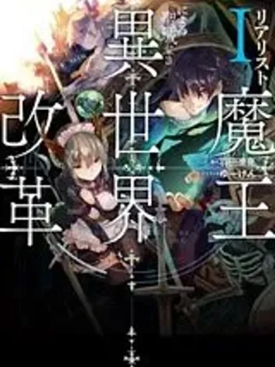 Realist Maou Niyoru Seiiki Naki Isekai Kaikaku - จอมมารผู้รู้แจ้งกู้โลก