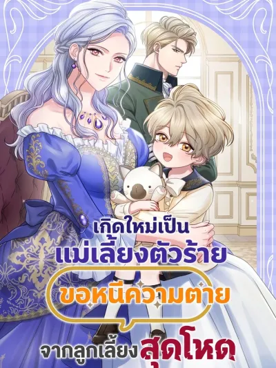 The Stepmother Doesn't Want to Be Killed by the Villainous Son - เกิดใหม่เป็นแม่เลี้ยงตัวร้าย ขอหนีความตายจากลูกเลี้ยงสุดโหด