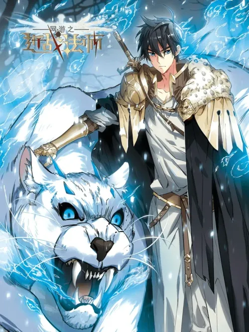 Virtual World: Close Combat Mage - จอมเวทสายบู๊สะท้านโลก