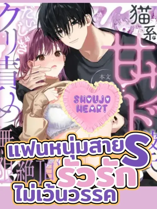 The Sadistic Type: Non-stop Pleasure - แฟนหนุ่มสาย S รัวรักไม่เว้นวรรค