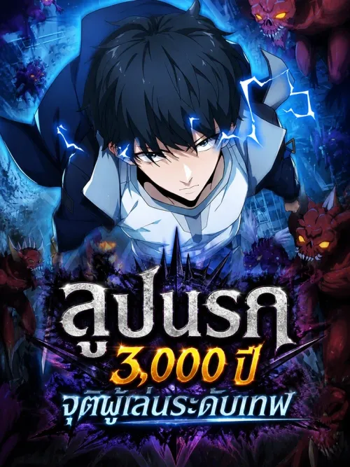I Have Been Stuck on the Same Day for 3,000 Years - ลูปนรก 3,000 ปี จุติผู้เล่นระดับเทพ