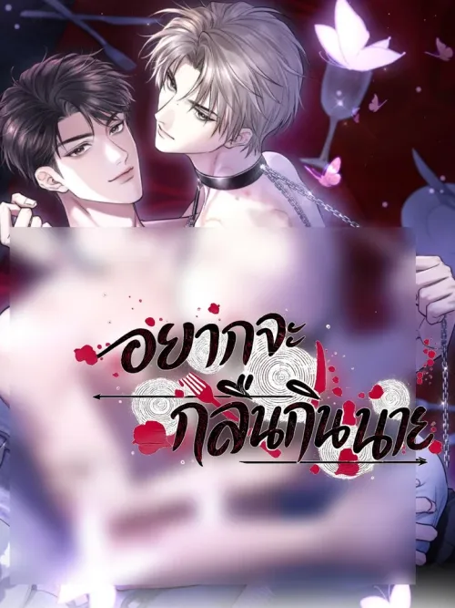 I Want to Devour You - อยากจะกลืนกินนาย