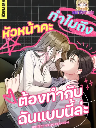 What's Wrong with You, Manager? - หัวหน้าคะทำไมถึงต้องทำกับฉันแบบนี้ล่ะ