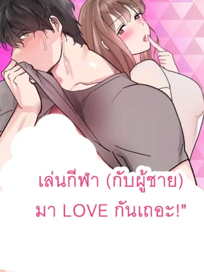 Let's Play Sports (With Men) and Make LOVE! - เล่นกีฬา (กับผู้ชาย) มา LOVE กันเถอะ!