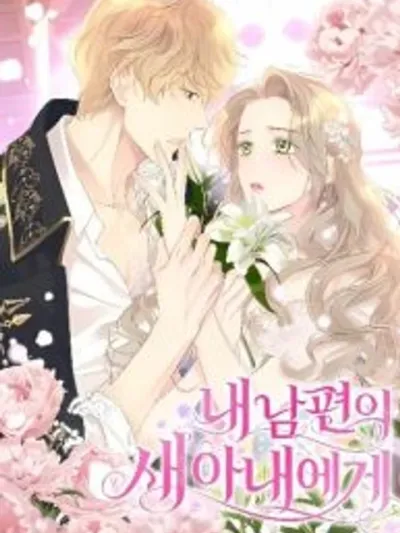 For My Husband's New Wife - ภรรยาใหม่ของสามีฉัน